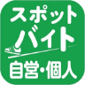 スポットバイト｜個人事業主や個人の皆さんとワーカーをつなぐ求人アプリ