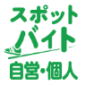 スポットバイト｜個人事業主や個人の皆さんとワーカーをつなぐ求人アプリ